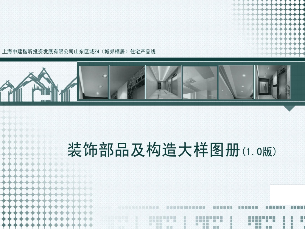装饰部品及构造大样图册（图文并茂）