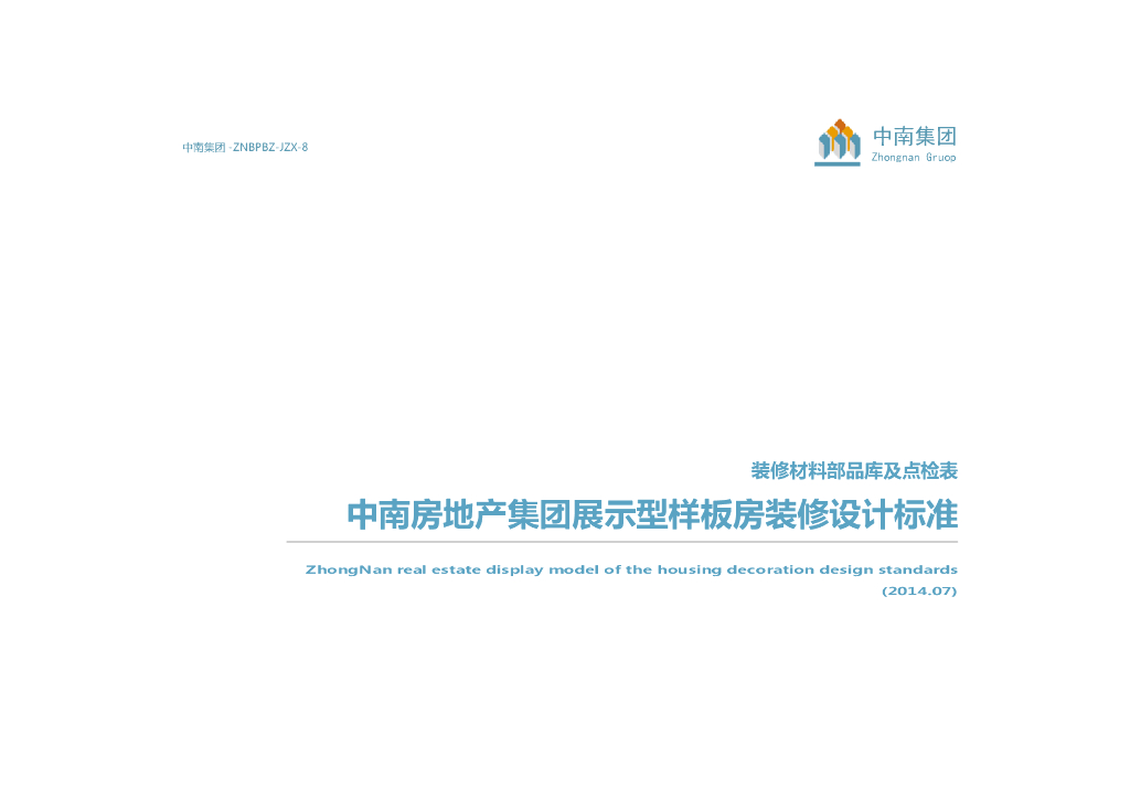 知名地产样板房精装修材料部品库及点检表