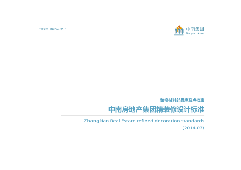 知名地产精装修材料部品库及点检表（71页）