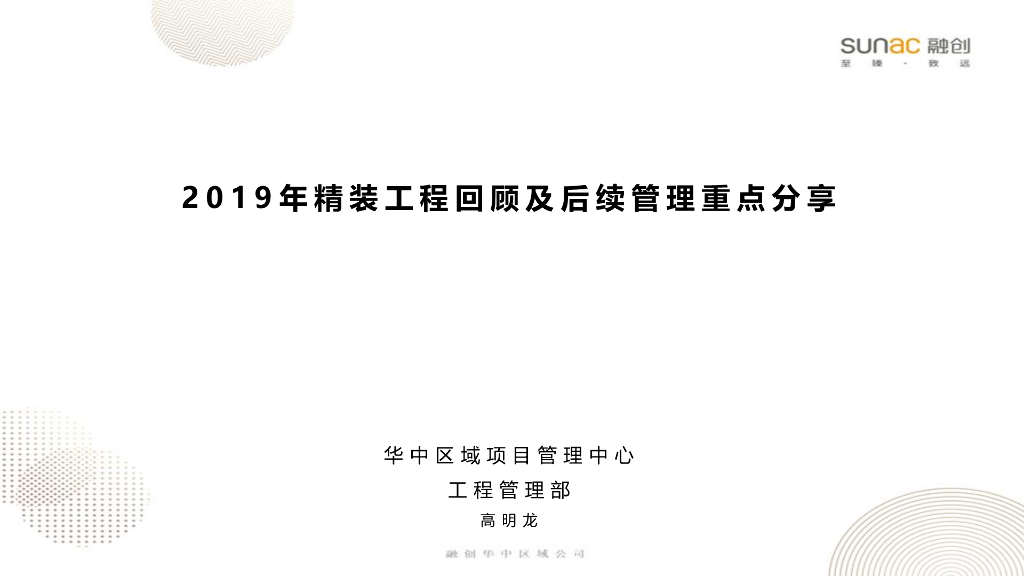 2019年精装工程回顾及后续管理重点分享
