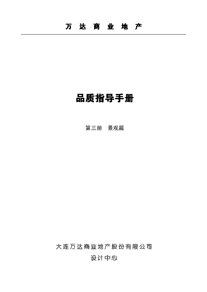 知名商业地产品质指导手册（景观篇）