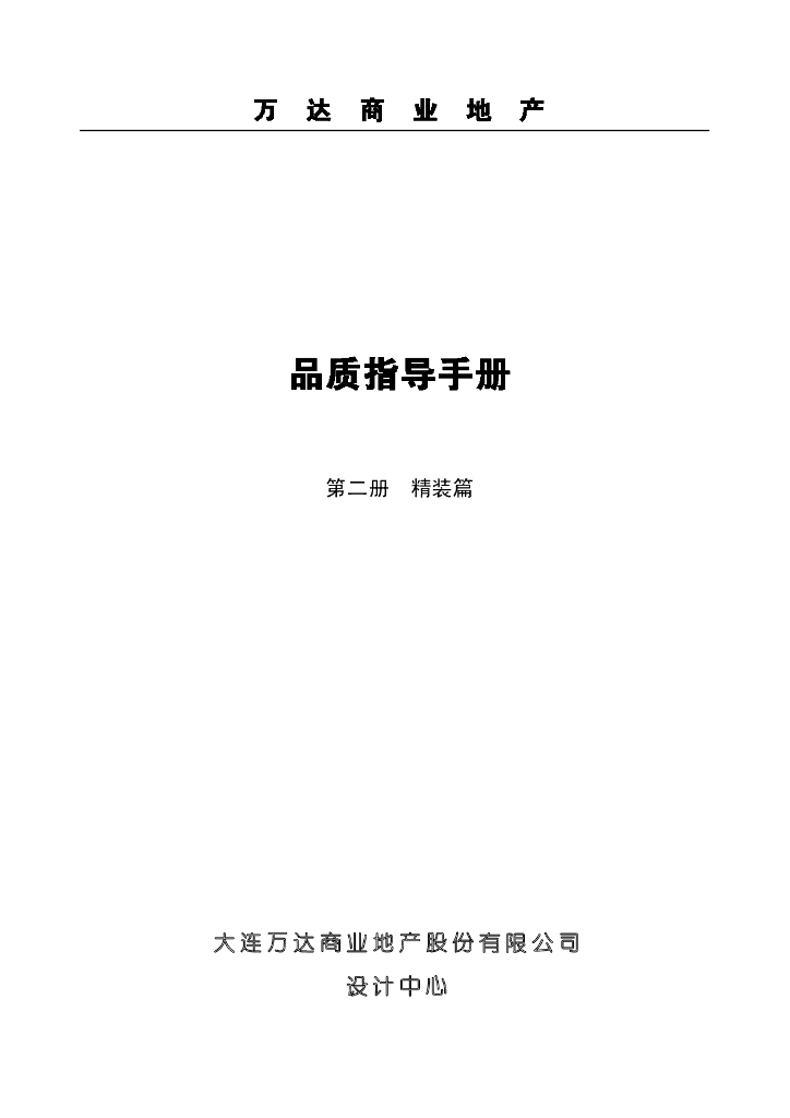知名商业地产品质指导手册（精装篇，75页）