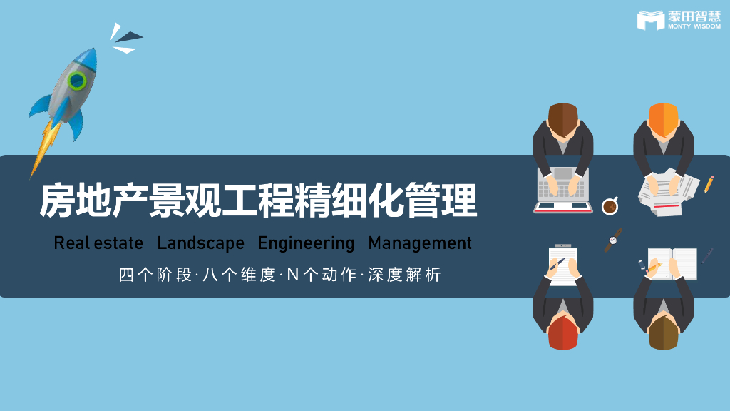 房地产景观工程精细化管理（96页）
