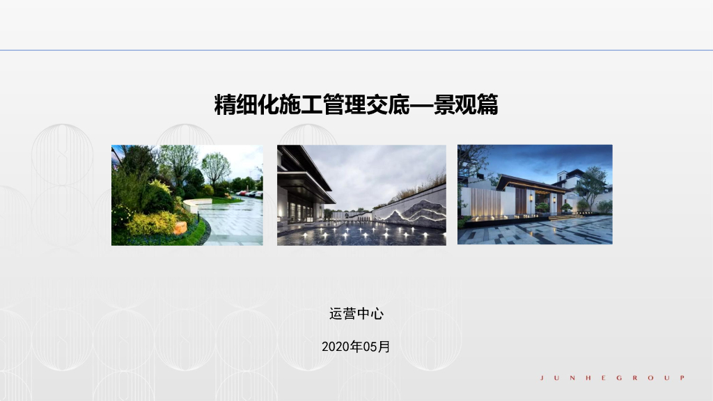 景观工程精细化施工管理交底（图文并茂）