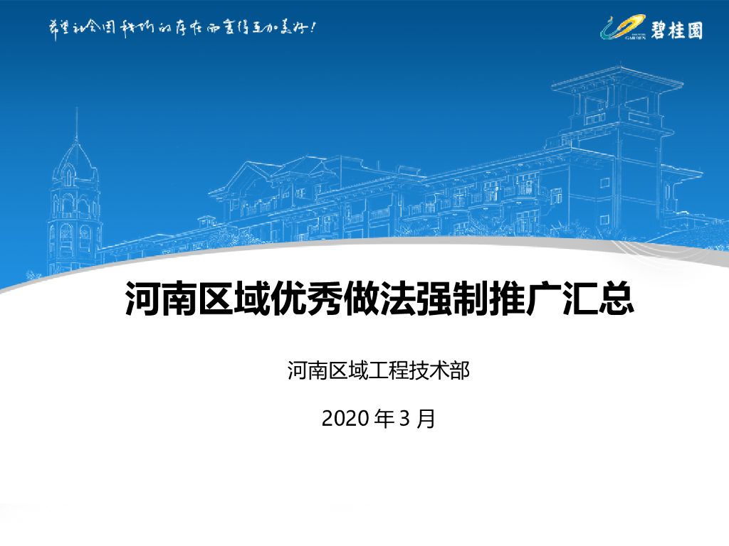 知名地产优秀做法强制推广汇总（2020年）