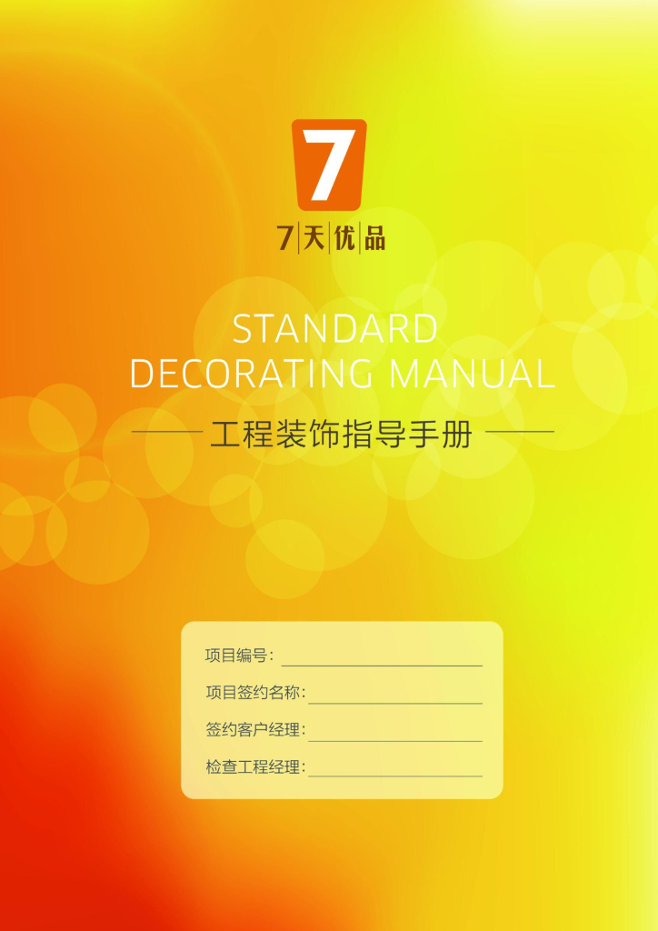 酒店工程装饰施工指导手册（111页）