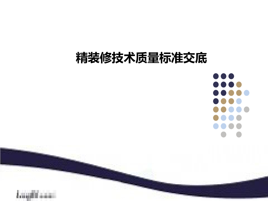 标杆房企精装修技术质量标准交底（160页）