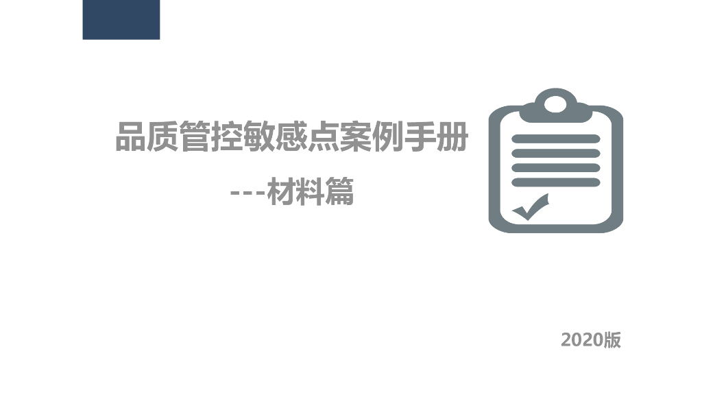 房企品质管控敏感点案例手册（材料篇）