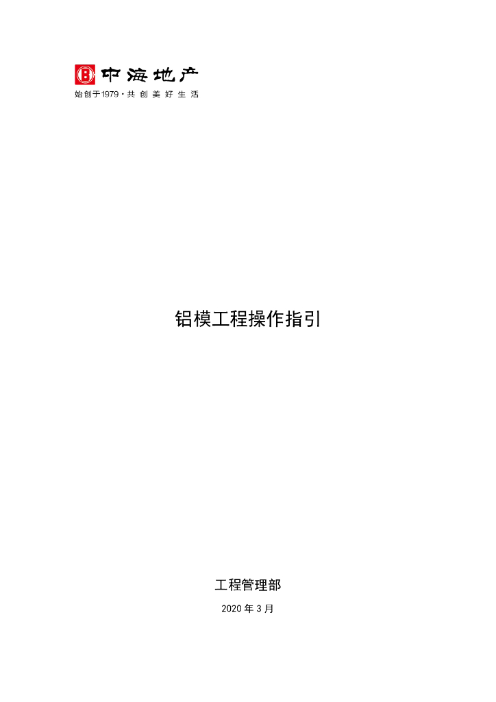知名地产铝模工程操作指引（图文，2020年）