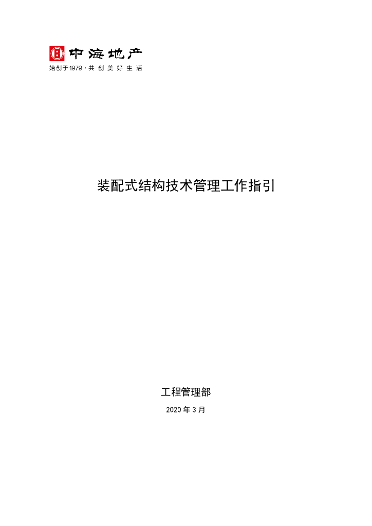 装配式结构技术管理工作指引（2020年）