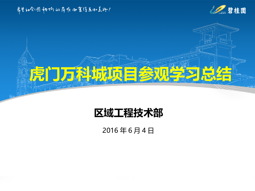 知名地产住宅项目参观学习总结（PPT）