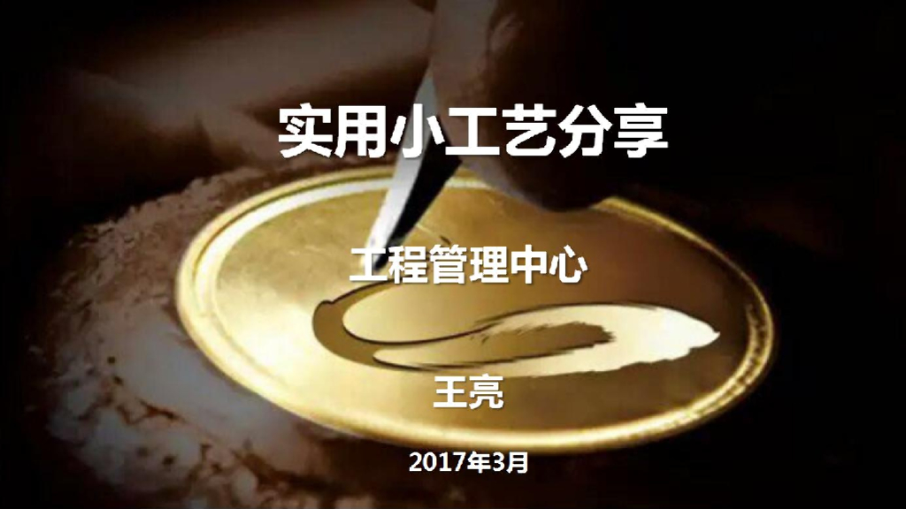 知名地产实用小工艺分享