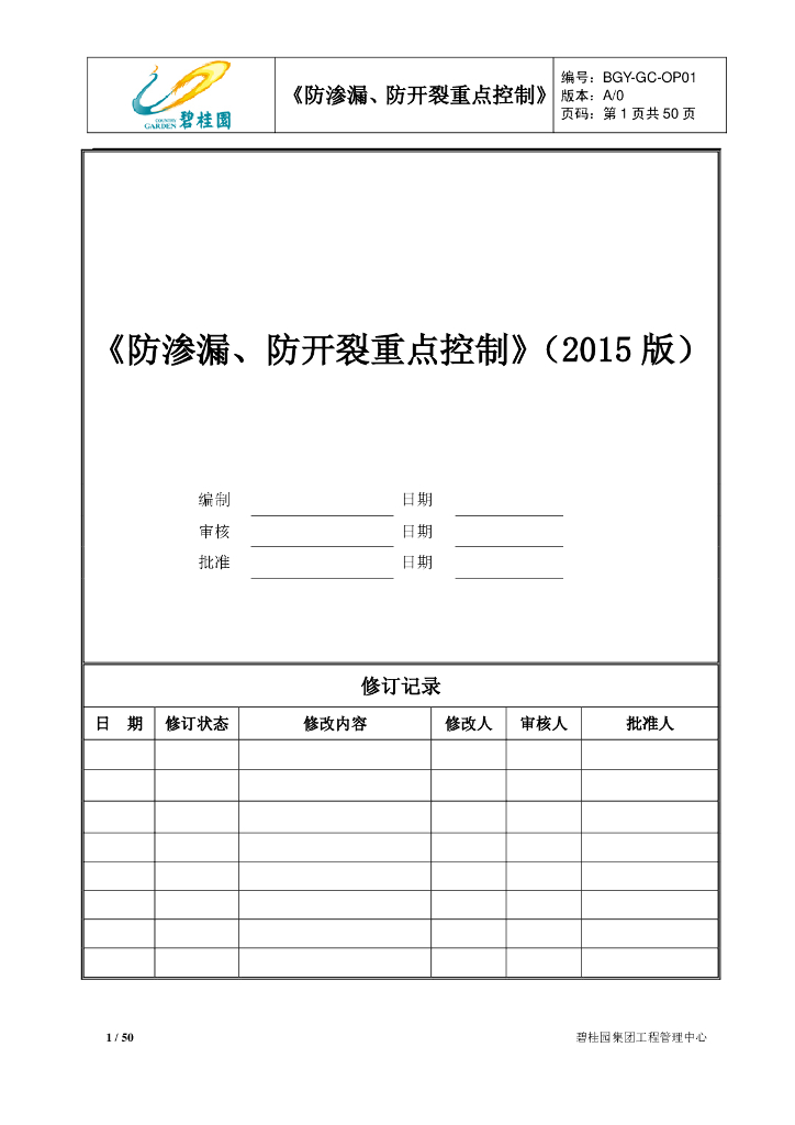 知名地产防渗漏及防开裂重点控制（含图）