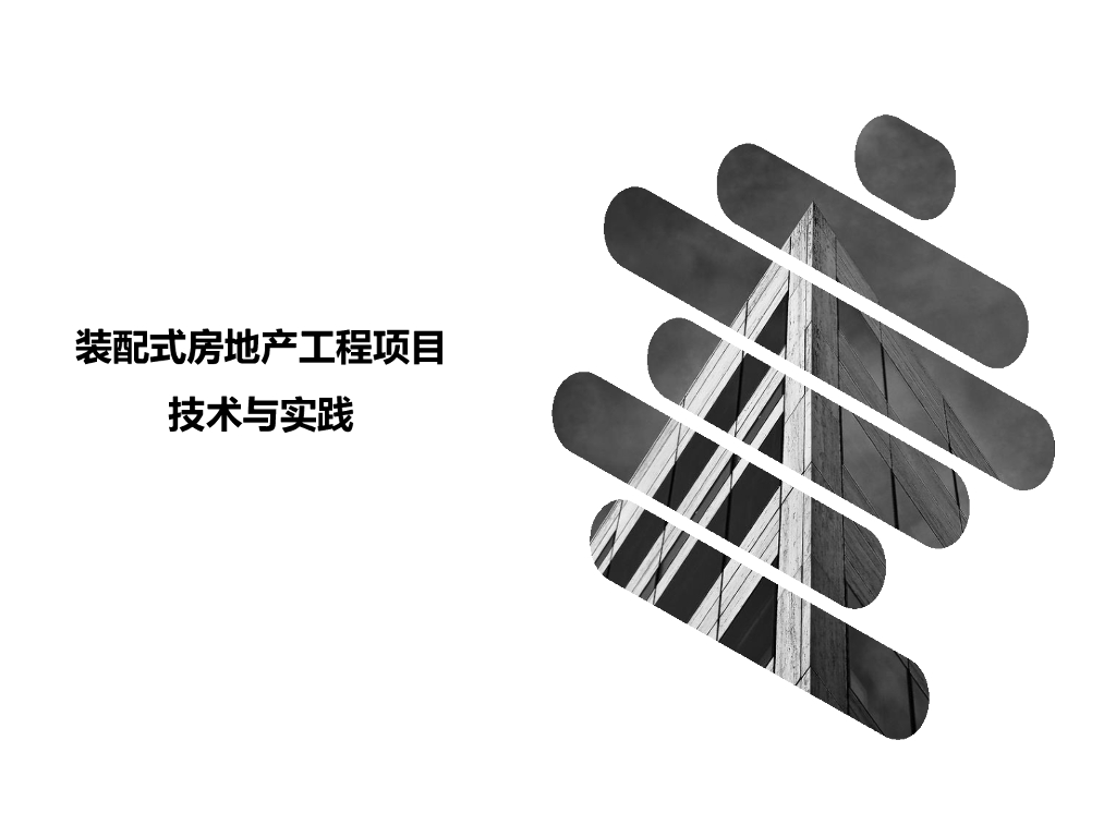 装配式房地产工程项目技术与实践（92页）