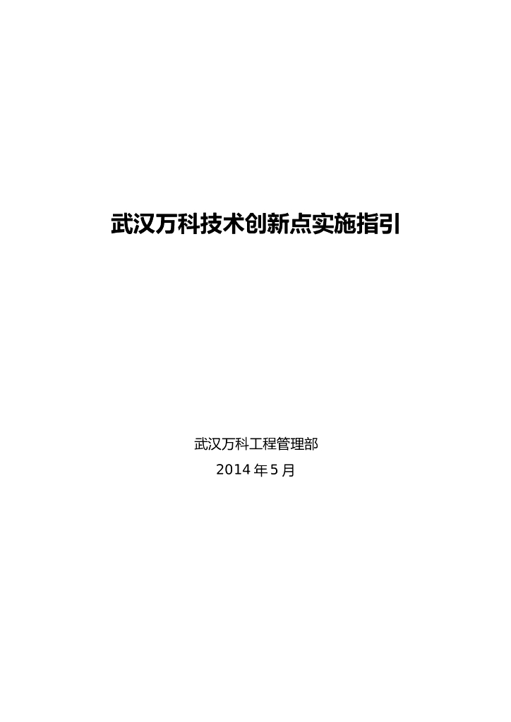 知名地产技术创新点实施指引