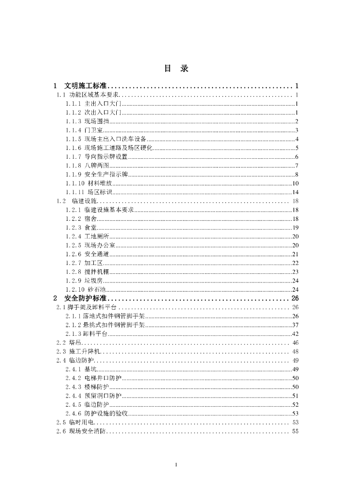 知名地产安全文明施工标准（58页）