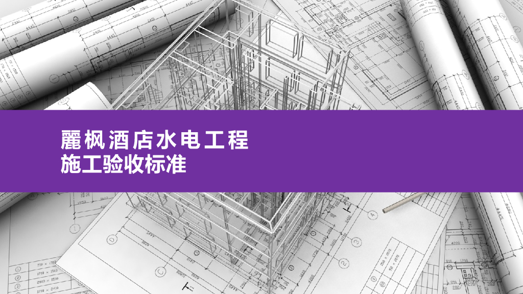 酒店水电工程施工验收标准（47页）