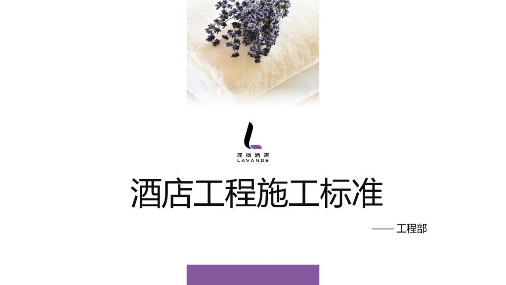 酒店工程施工标准讲解（PPT）