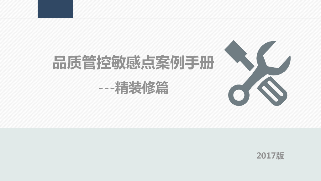 精装修工程品质管控敏感点案例手册（96页）