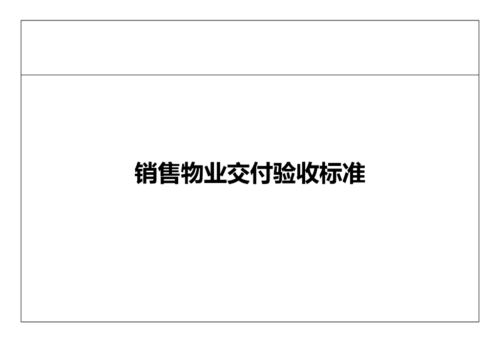 销售物业交付验收标准（233页）