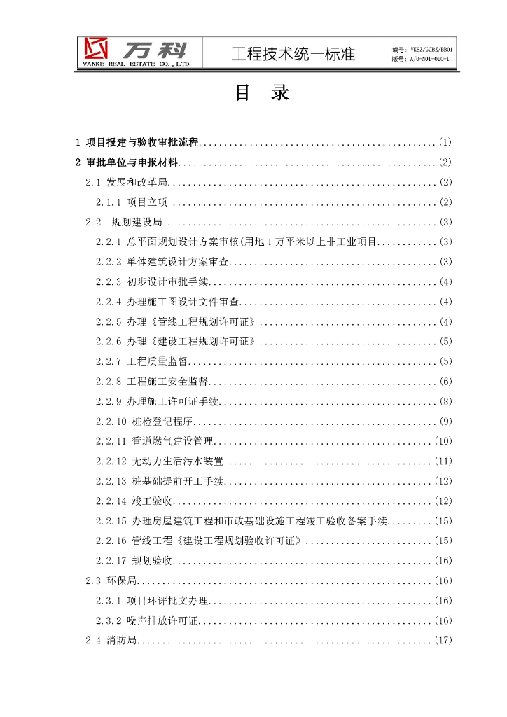 知名地产项目报建与验收指引（140页）