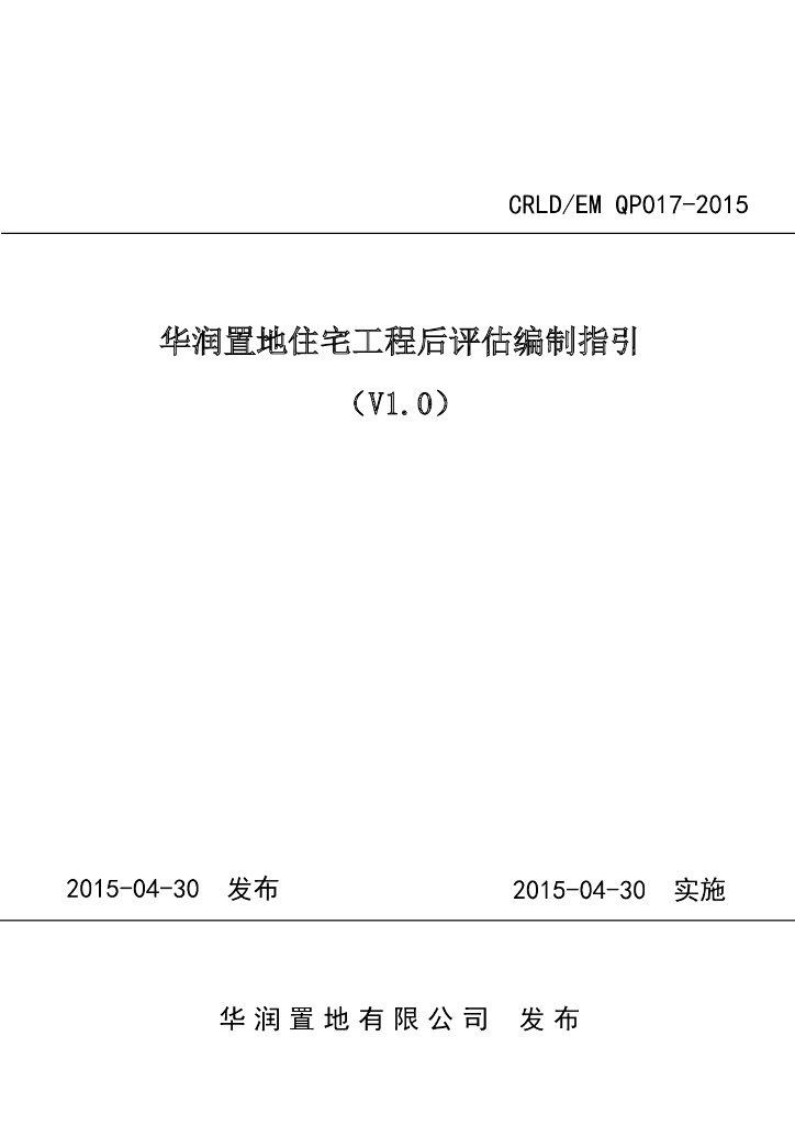 房企住宅工程后评估编制指引