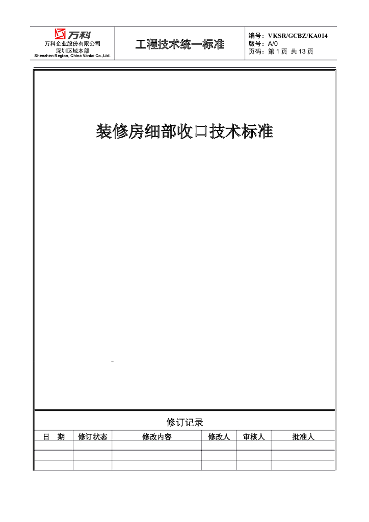 装修房细部收口技术标准