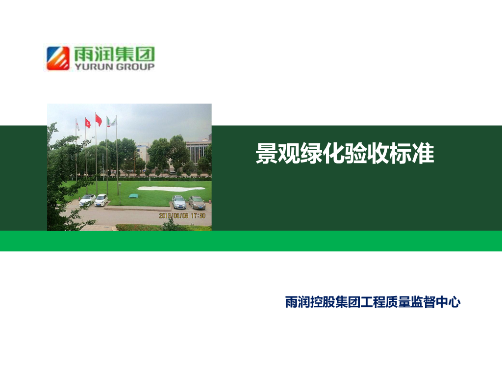 景观绿化工程验收标准（126页）