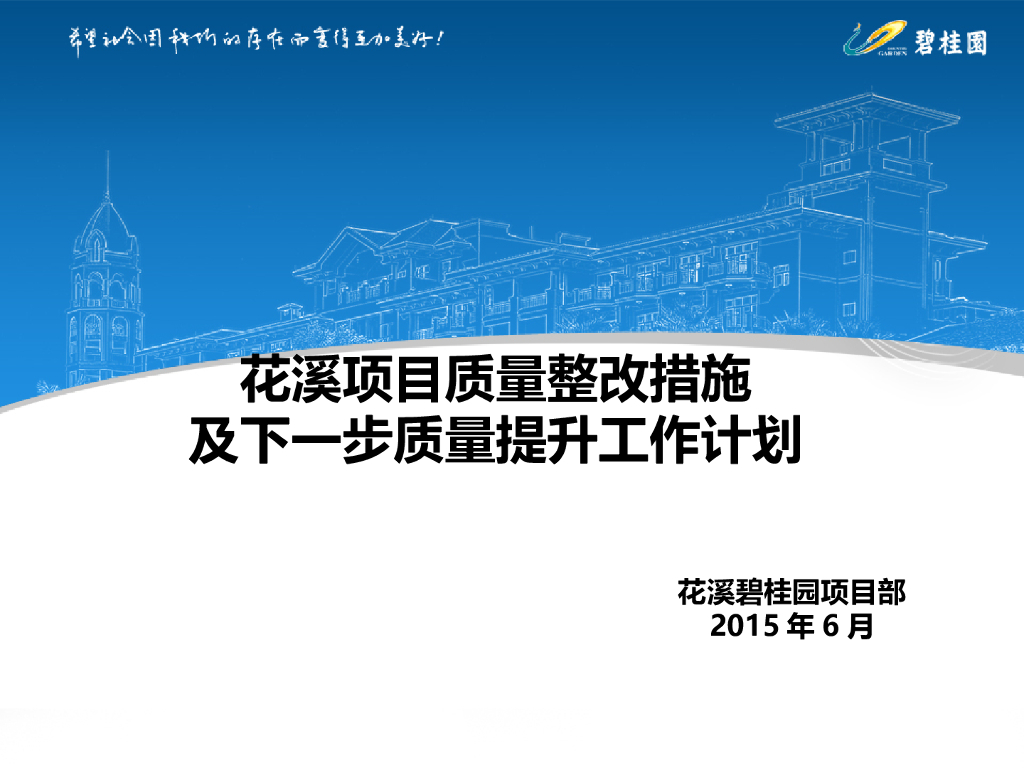 住宅项目质量整改措施及质量提升计划(PPT)