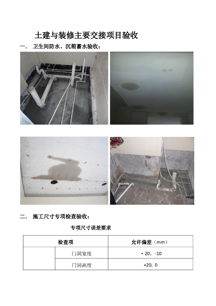 土建与装修主要交接项目验收