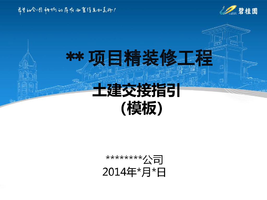 精装修工程土建交接指引（模板）
