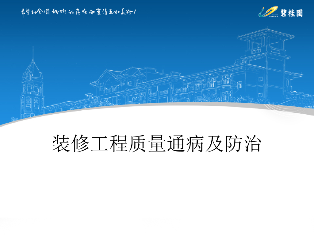 装修工程质量通病及防治讲解（135页）