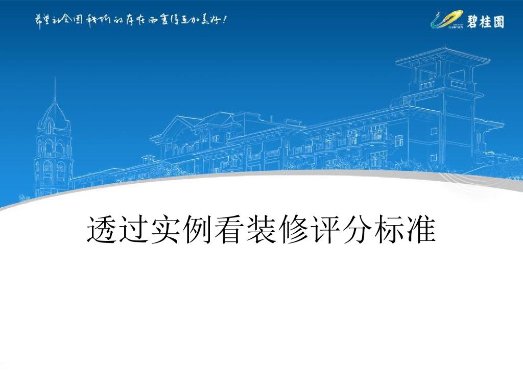 知名房企透过实例看装修评分标准（183页）