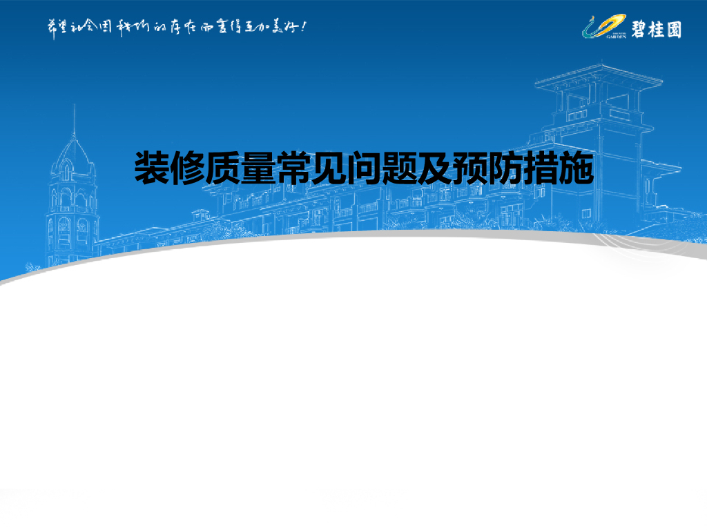 装修质量常见问题及预防措施（82页）