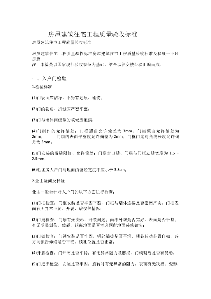 房屋建筑往宅工程质量验收标准