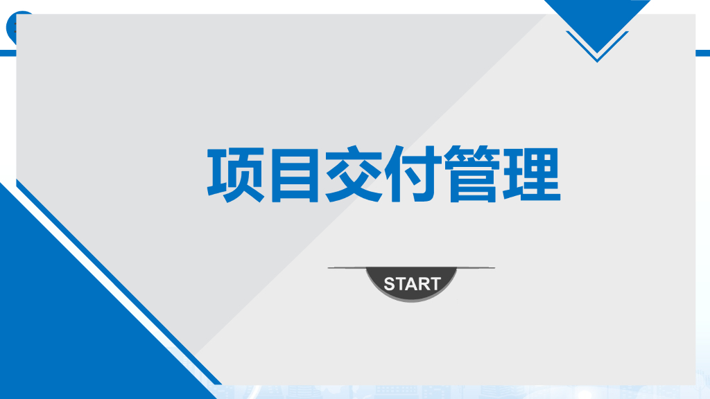 房屋项目交付管理讲义（53页）