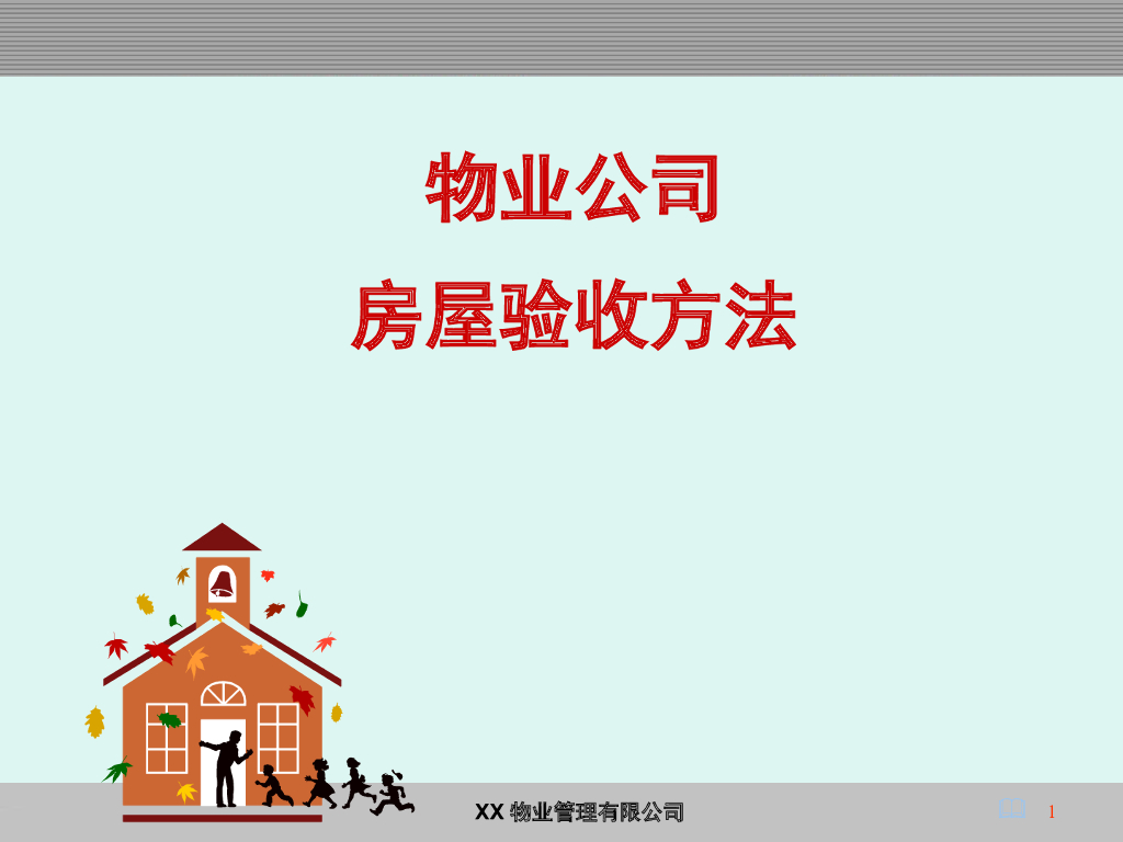 房屋验收方法PPT讲义（41页）