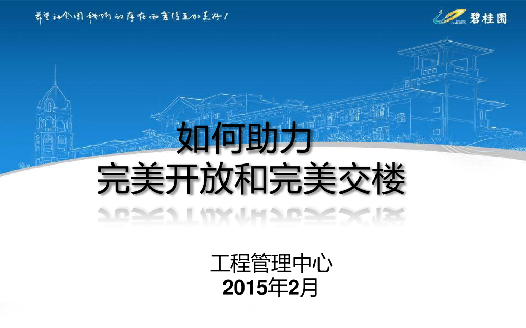 知名房企完美开放和完美交楼讲解