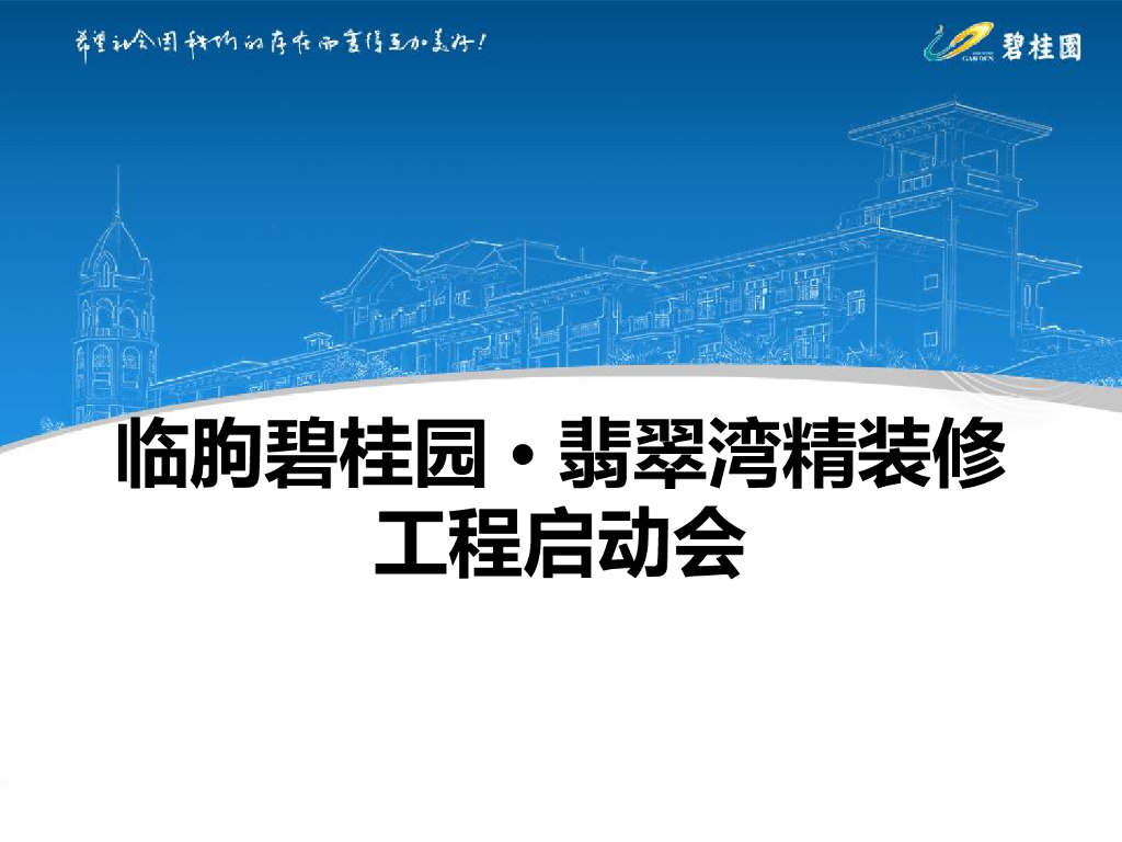 知名地产住宅精装修工程培训讲解(图文并茂)