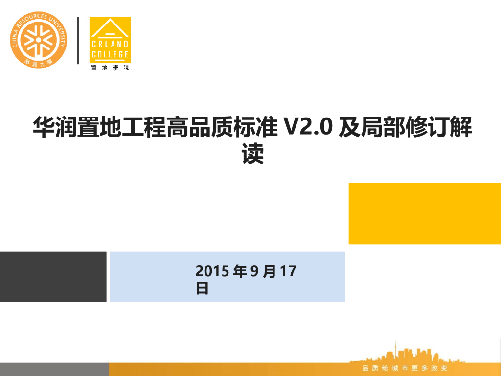 知名地产工程高品质标准（120页）