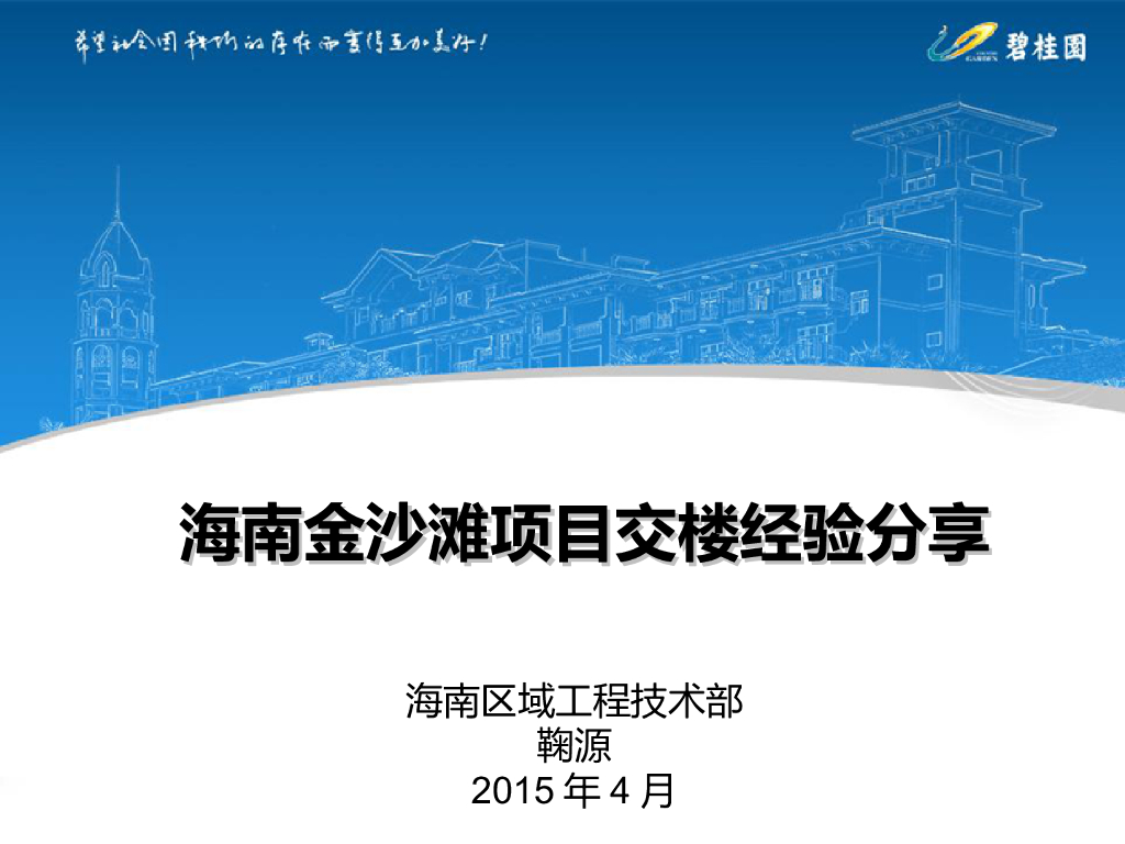 [海南]金沙滩项目交楼经验分享（PPT）