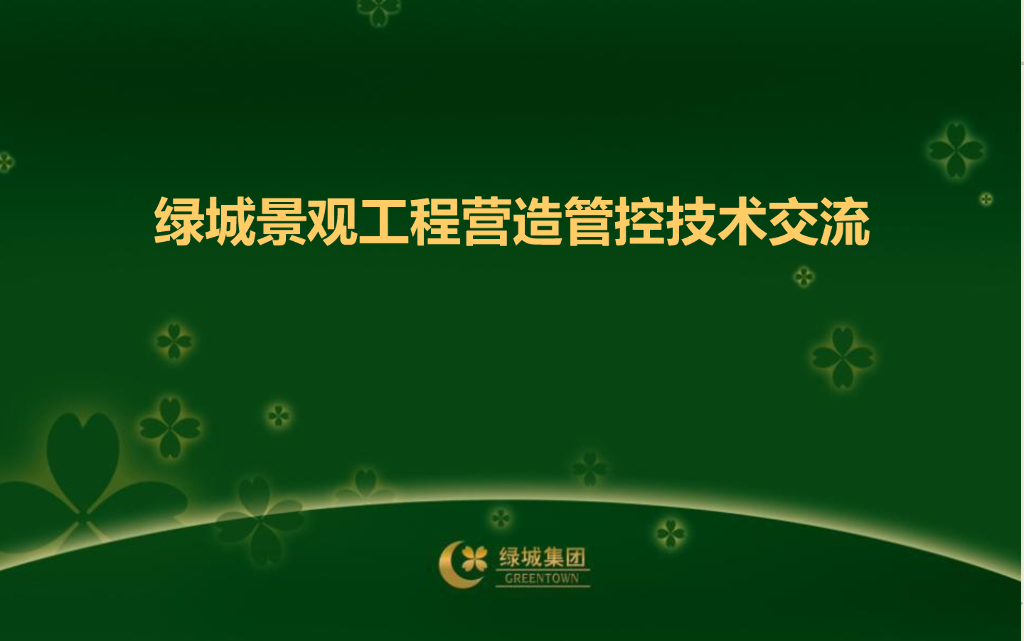 知名地产景观工程营造管控技术交流(145页)