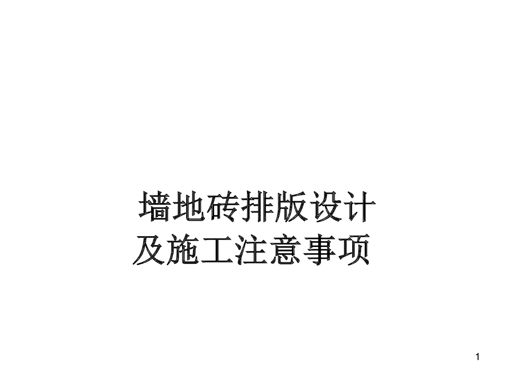 墙地砖排版设计及施工注意事项（图文）
