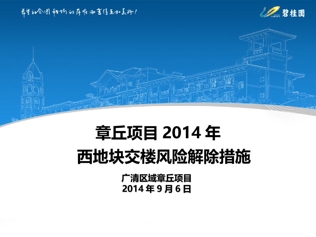 别墅交楼风险解除措施（PPT）