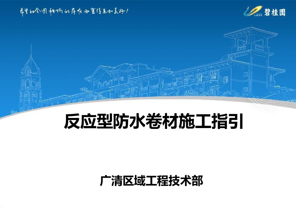 知名地产反应型防水卷材施工指引