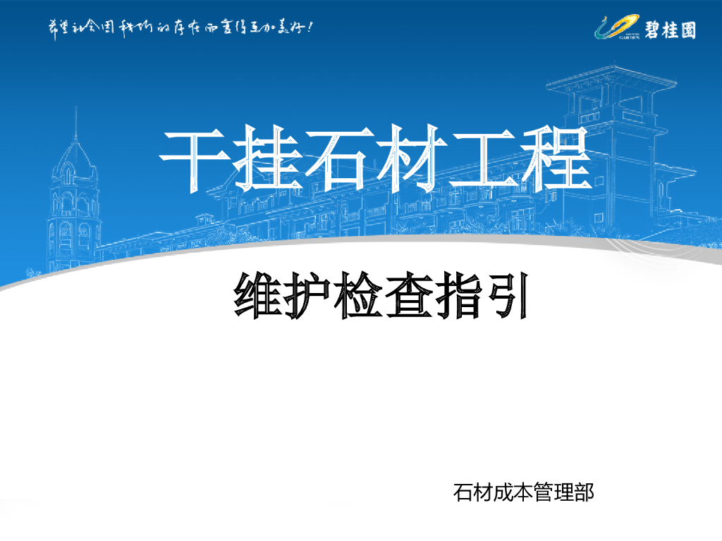知名地产干挂石材工程维护检查指引（图文）
