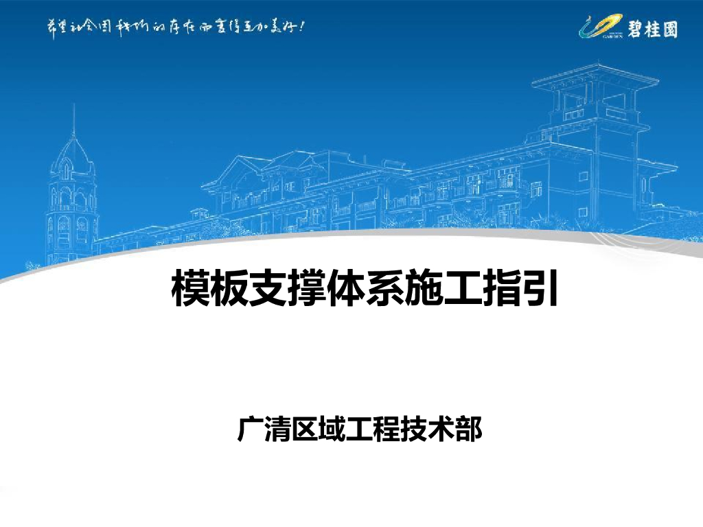 知名地产模板支撑体系施工指引（133页）