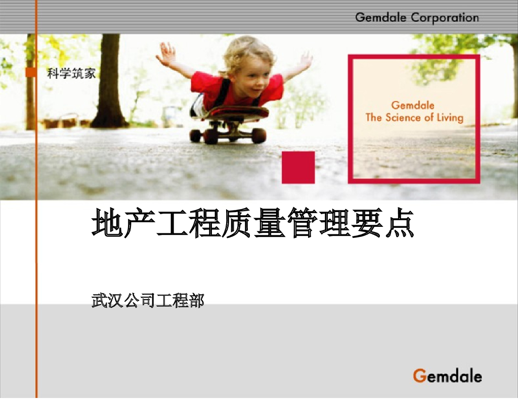 地产工程质量管理要点（PPT）