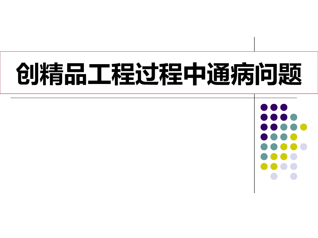 创精品工程过程中通病问题（89页）