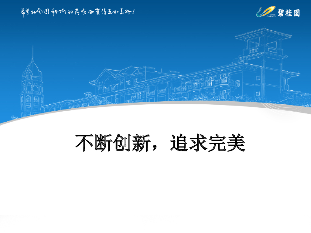 知名地产住宅工程工艺创新培训（192页）